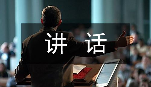 发言讲话稿