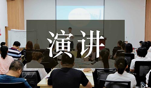 发言讲话稿