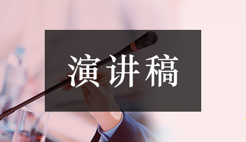 发言讲话稿