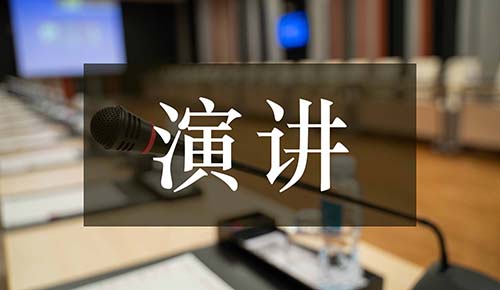 发言讲话稿