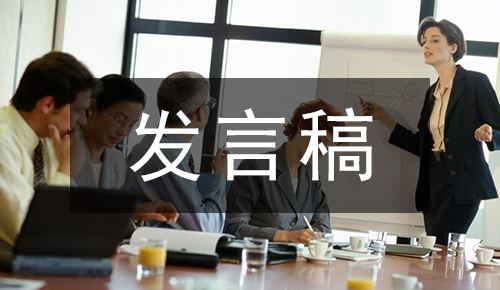 发言讲话稿