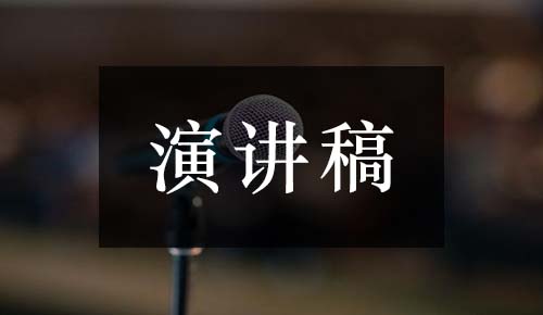 发言讲话稿