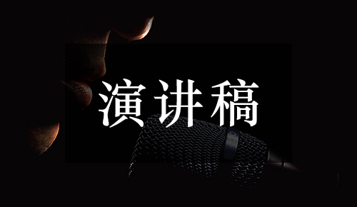 发言讲话稿