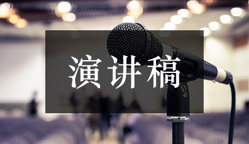 发言讲话稿
