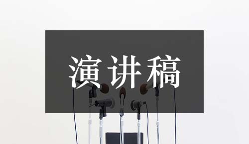 发言讲话稿