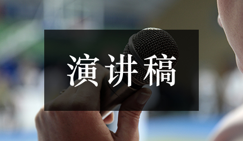 发言讲话稿