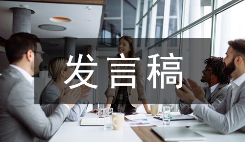 发言讲话稿