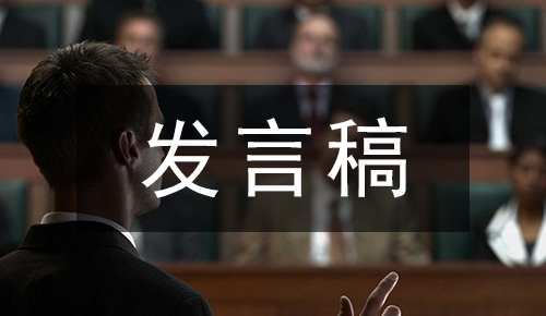 发言讲话稿