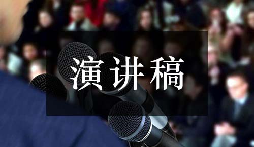 发言讲话稿