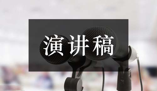 发言讲话稿