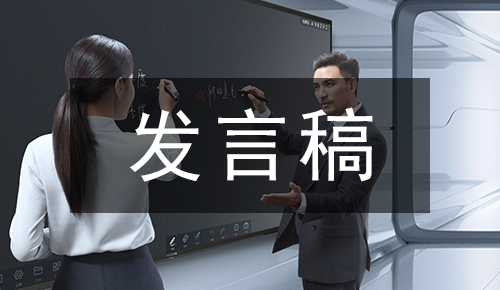 发言讲话稿