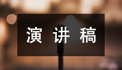 发言讲话稿