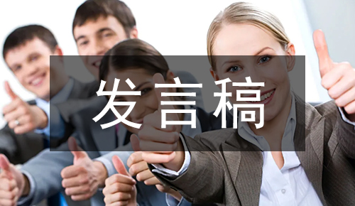 发言讲话稿
