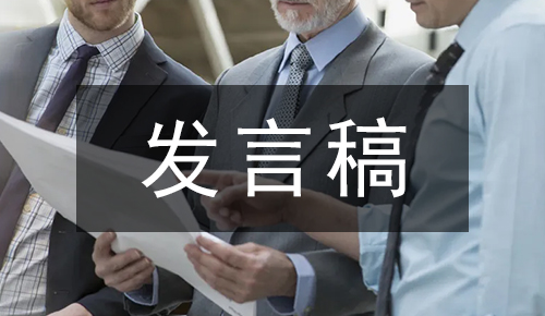 发言讲话稿