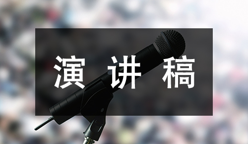发言讲话稿