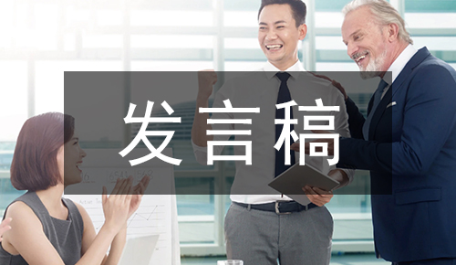 发言讲话稿