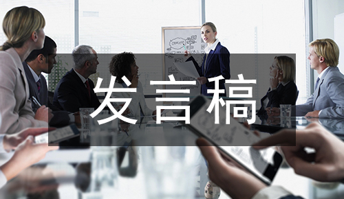 发言讲话稿