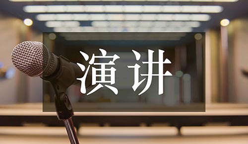 发言讲话稿