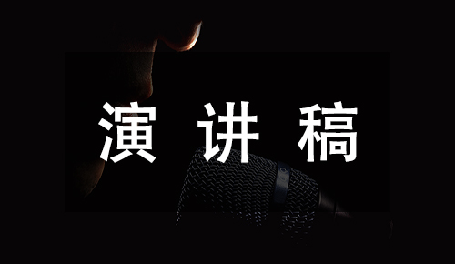发言讲话稿