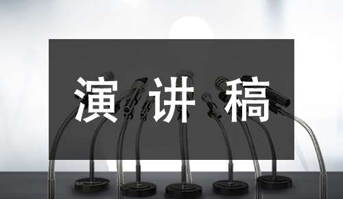 发言讲话稿