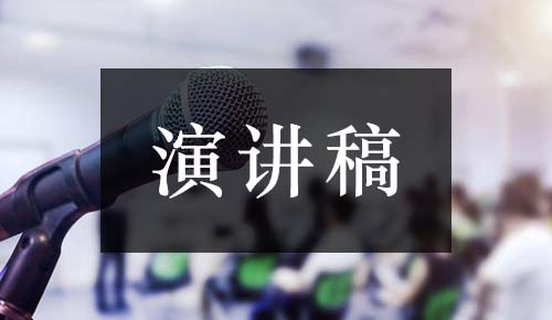 发言讲话稿