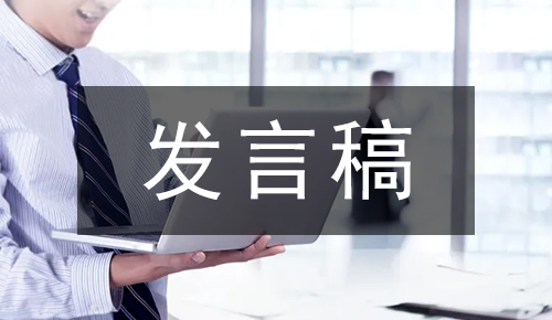 发言讲话稿