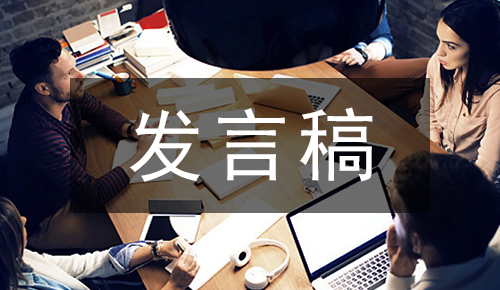 发言讲话稿