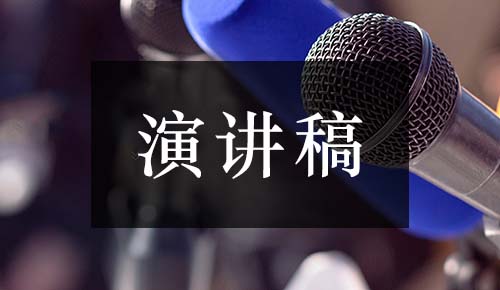发言讲话稿