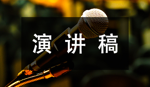 发言讲话稿