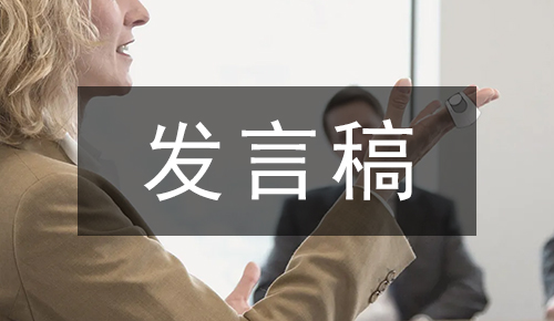 发言讲话稿