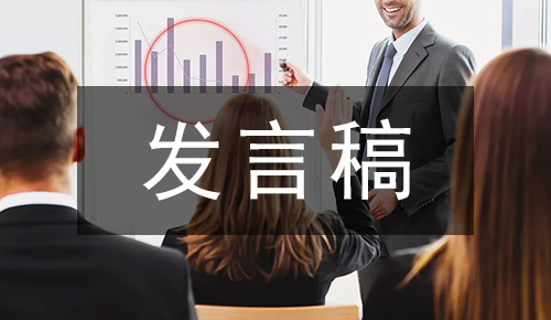 发言讲话稿