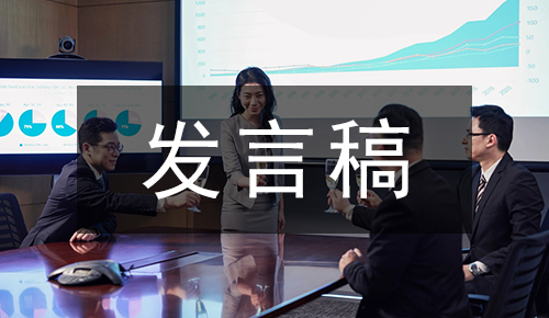 发言讲话稿