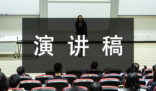 发言讲话稿