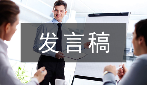 发言讲话稿