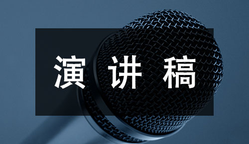 发言讲话稿
