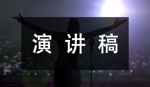 发言讲话稿