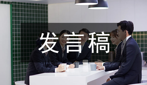 发言讲话稿