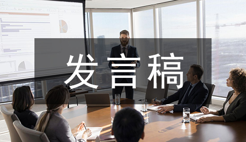 发言讲话稿