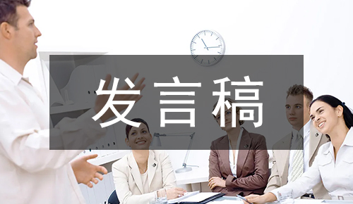 发言讲话稿