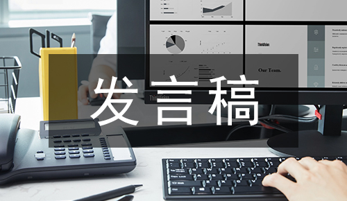发言讲话稿