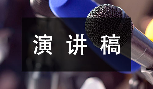 发言讲话稿
