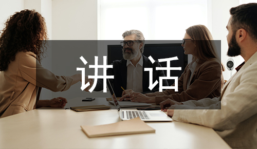 发言讲话稿