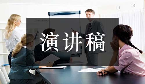 发言讲话稿