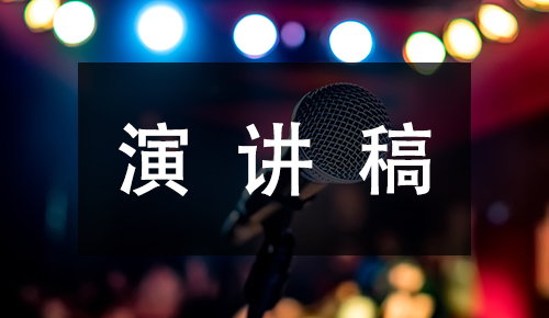 发言讲话稿