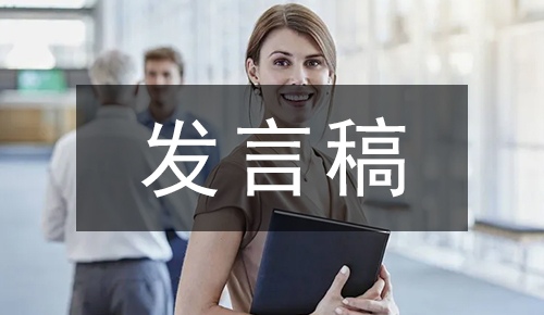发言讲话稿