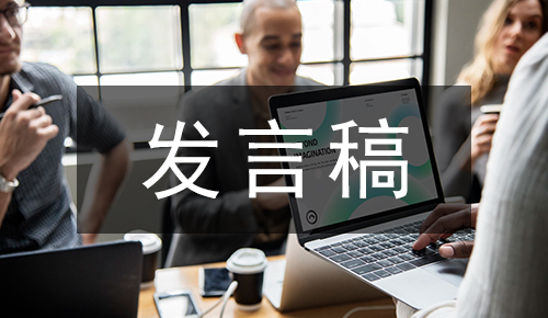 发言讲话稿