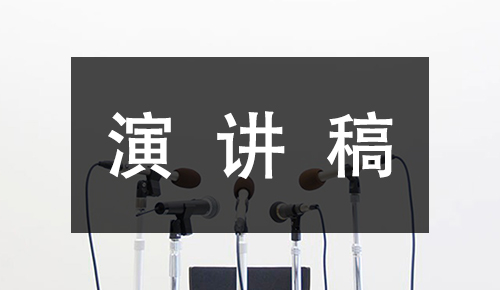 发言讲话稿