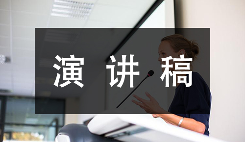 发言讲话稿