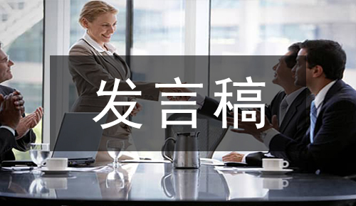 发言讲话稿
