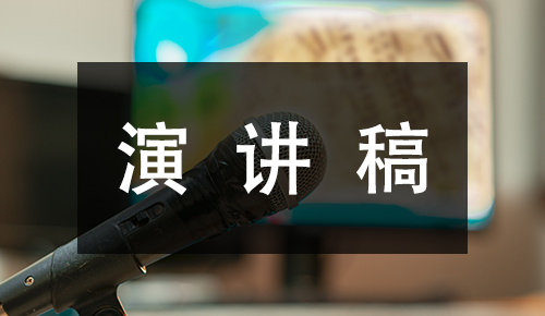 发言讲话稿